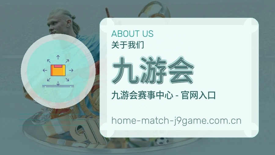 关于九游会体育赛事服务平台