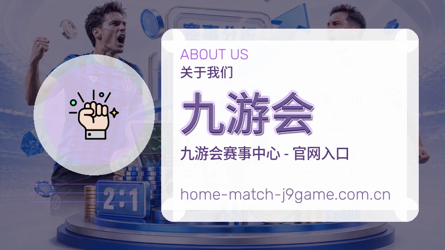 九游会品牌介绍